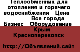 Теплообменник для отопления и горячего водоснабжения › Цена ­ 11 000 - Все города Бизнес » Оборудование   . Крым,Красноперекопск